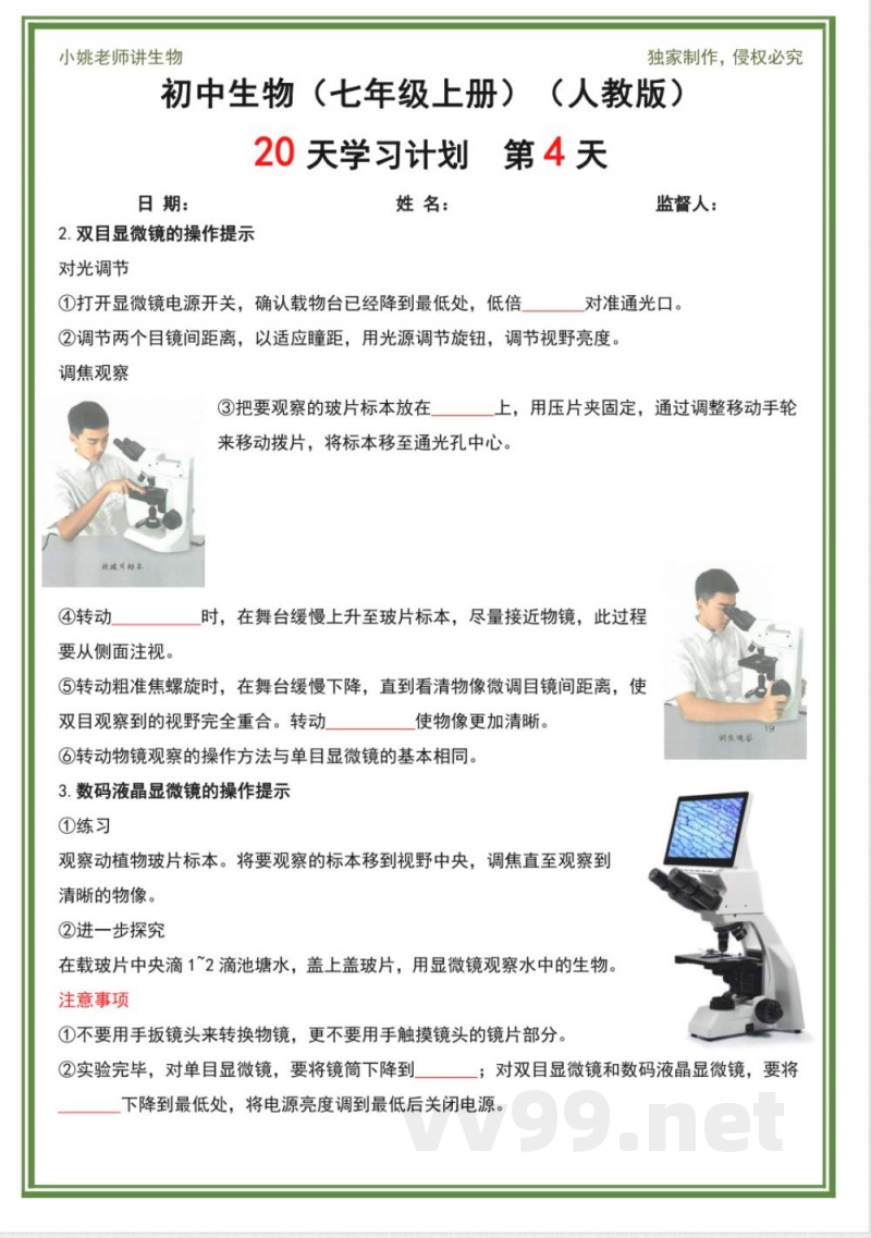 人教版七年级上册生物20天计划 人教版七年级上册生物20天计划