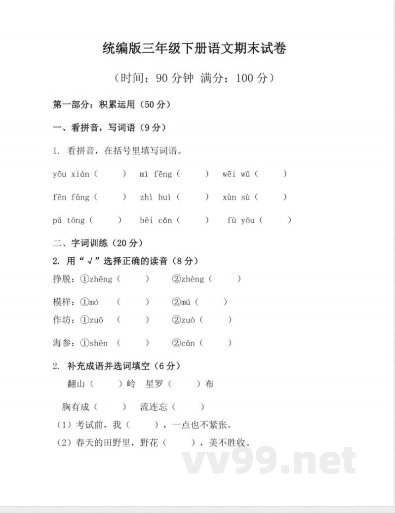 统编版三年级下册语文期末试卷（含答案）