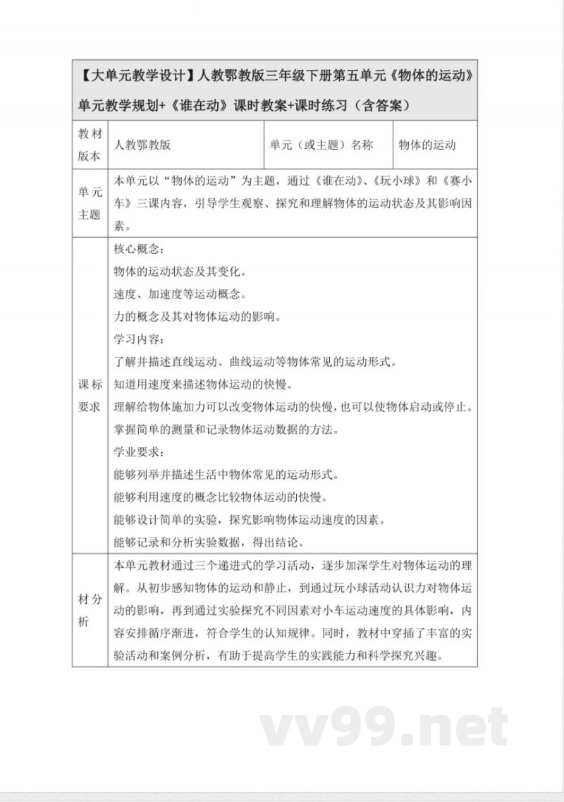 人教鄂教版三年级科学下册5.15 《谁在动》大单元教学设计