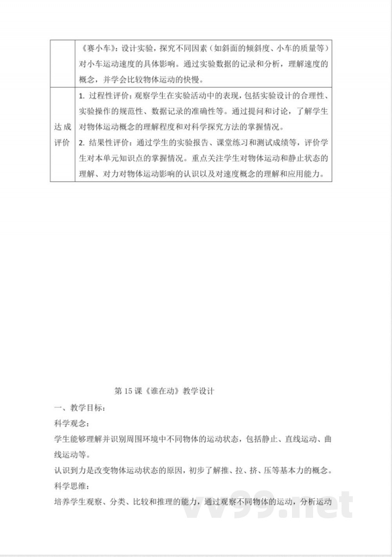 人教鄂教版三年级科学下册5.15 《谁在动》大单元教学设计