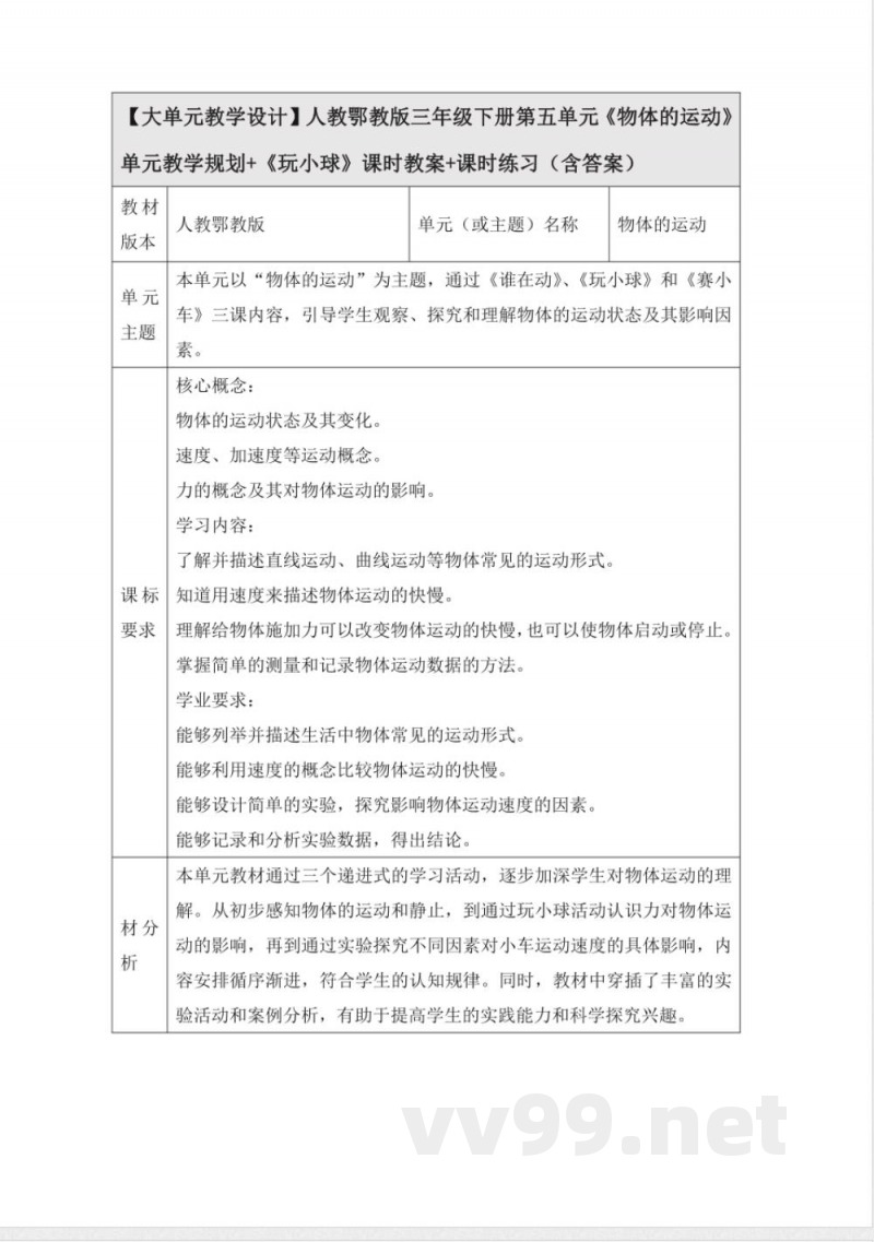 人教鄂教版三年级科学下册5.16《物体的运动》大单元教学设计 人教鄂教版三年级科学下册5.16《物体的运动》大单元教学设计