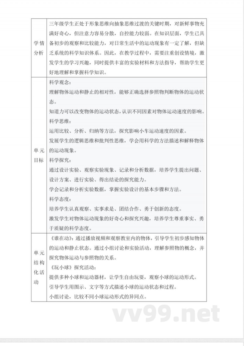人教鄂教版三年级科学下册5.16《物体的运动》大单元教学设计 人教鄂教版三年级科学下册5.16《物体的运动》大单元教学设计