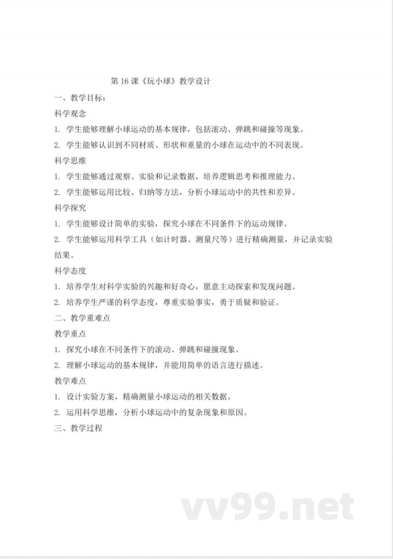 人教鄂教版三年级科学下册5.16《物体的运动》大单元教学设计 人教鄂教版三年级科学下册5.16《物体的运动》大单元教学设计