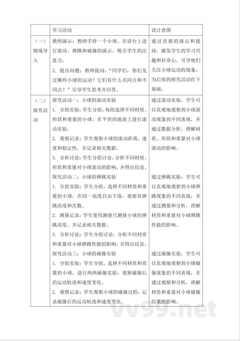 人教鄂教版三年级科学下册5.16《物体的运动》大单元教学设计 人教鄂教版三年级科学下册5.16《物体的运动》大单元教学设计