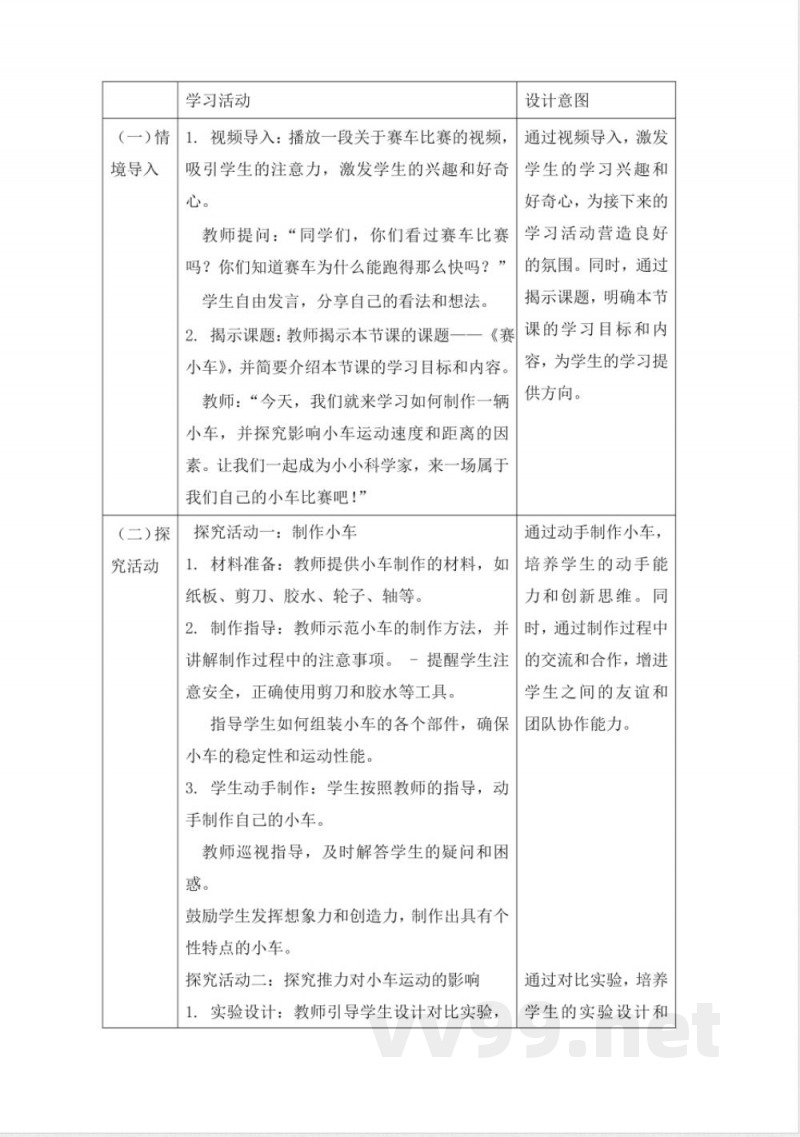 人教鄂教版三年级科学下册5.17《物体的运动》大单元教学设计