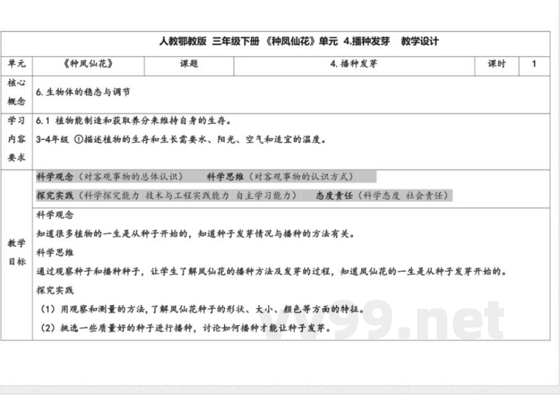 4.播种发芽 教案 人教鄂教版科学三年级下册 4.播种发芽 教案 人教鄂教版科学三年级下册