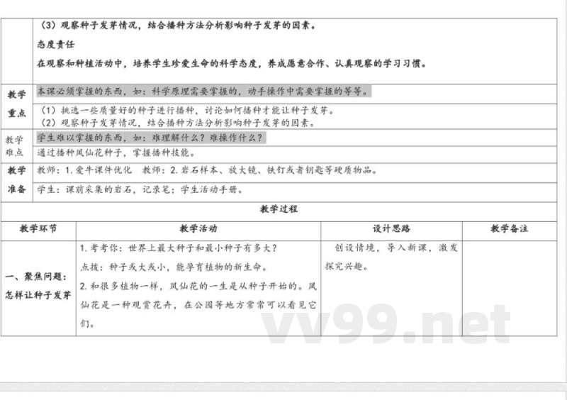 4.播种发芽 教案 人教鄂教版科学三年级下册 4.播种发芽 教案 人教鄂教版科学三年级下册