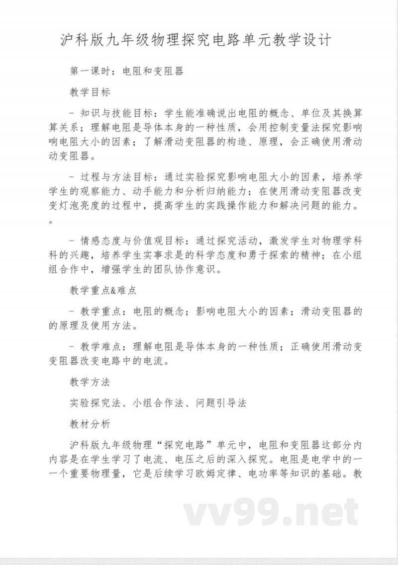 沪科版九年级物理探究电路单元教学设计 沪科版九年级物理探究电路单元教学设计