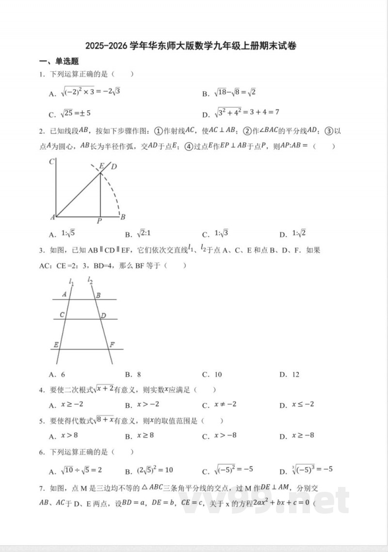 2025-2026学年华东师大版数学九年级上册期末试卷 2025-2026学年华东师大版数学九年级上册期末试卷