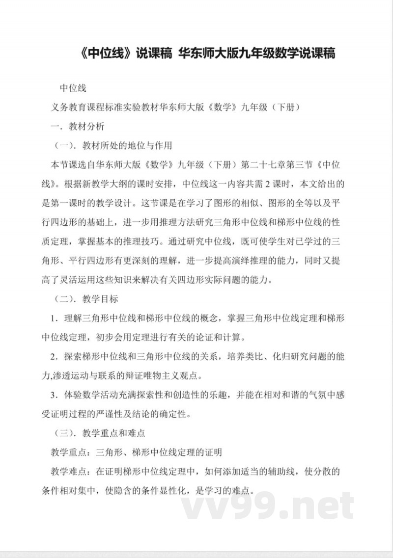 《中位线》说课稿-华东师大版九年级数学说课稿 《中位线》说课稿-华东师大版九年级数学说课稿