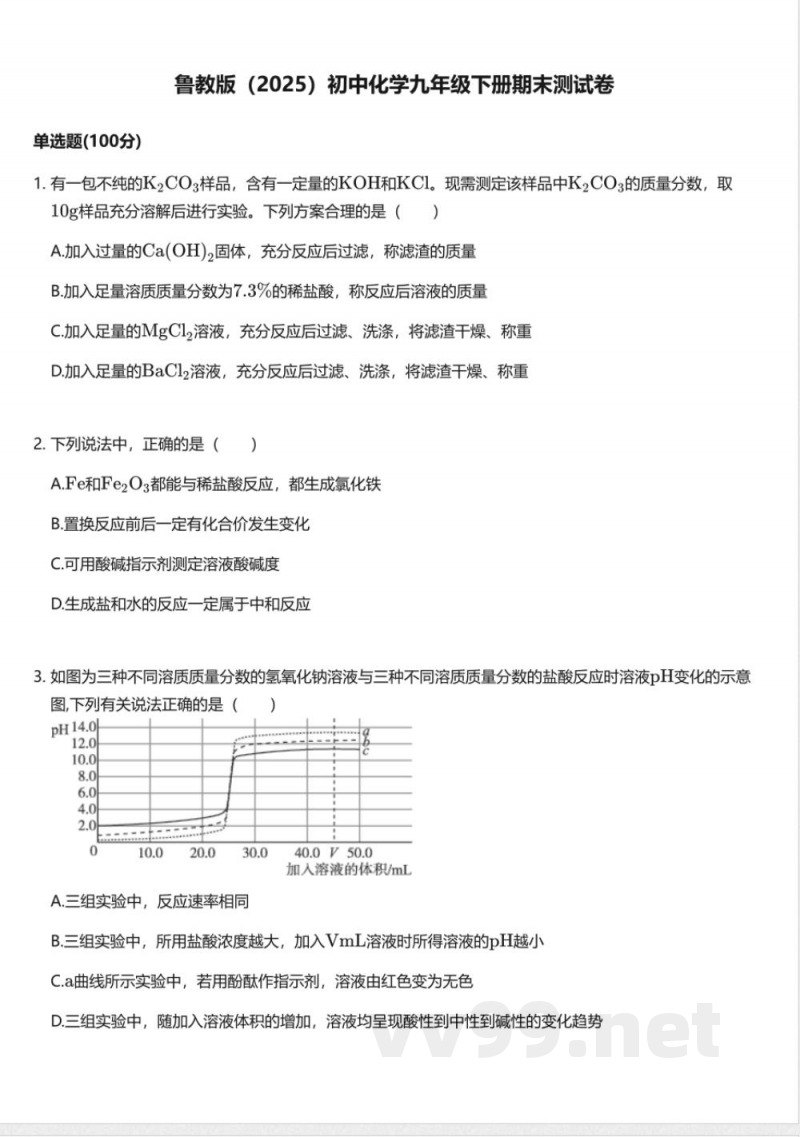鲁教版(2025)初中化学九年级下册期末测试卷 鲁教版(2025)初中化学九年级下册期末测试卷