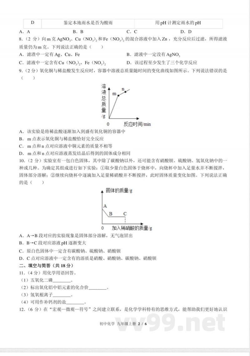 (鲁教版)初中化学九年级上册 期末测试及答案02 (鲁教版)初中化学九年级上册 期末测试及答案02