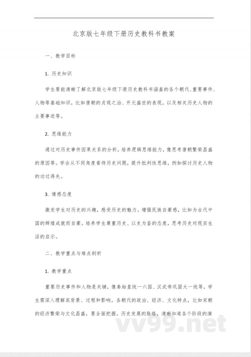 北京版七年级下册历史教科书 北京版七年级下册历史教科书