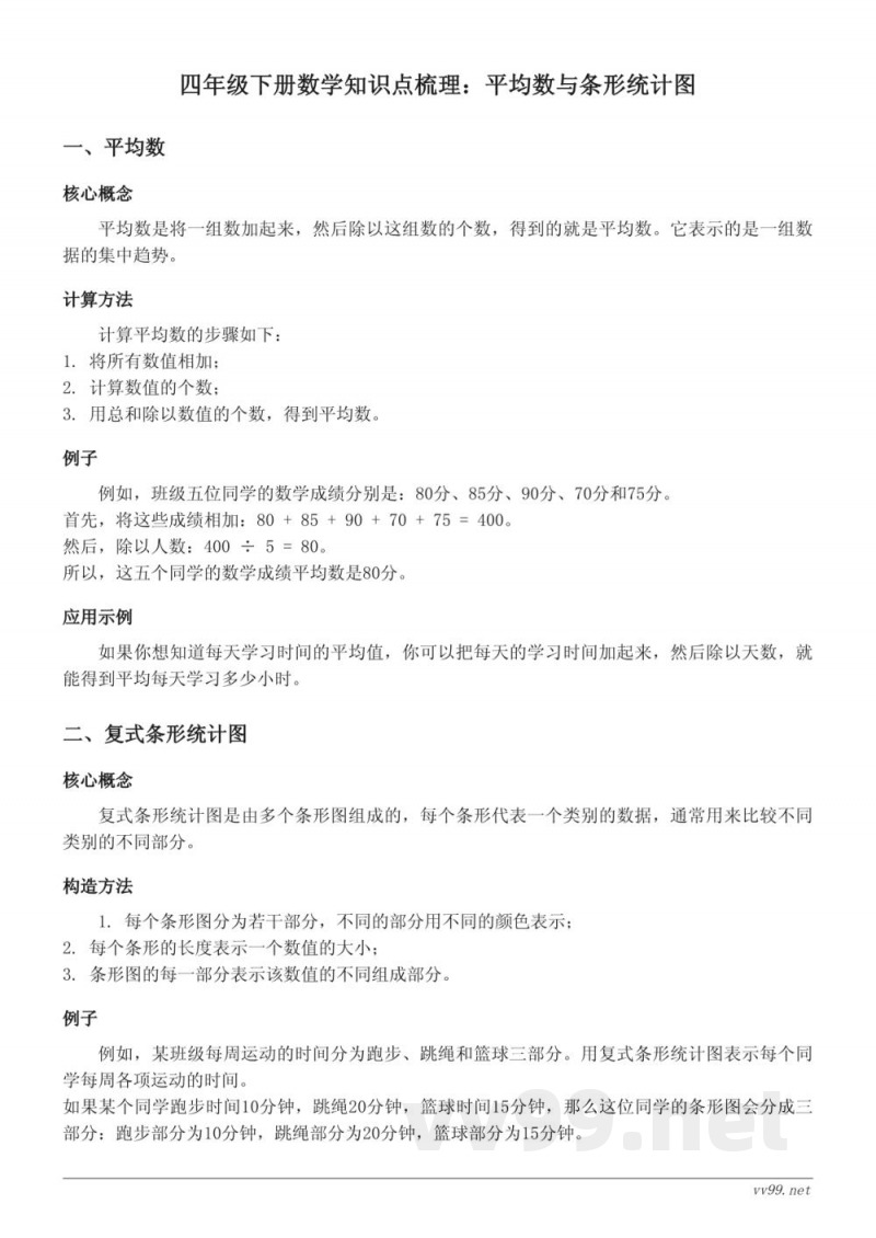 人教版四年级下册数学知识点梳理:平均数与条形统计图 人教版四年级下册数学知识点梳理:平均数与条形统计图