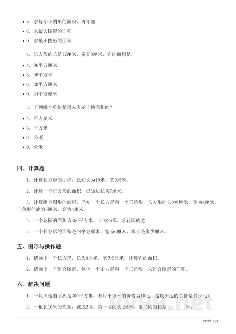 北师大版五年级上册数学单元测试（含答案）：组合图形的面积