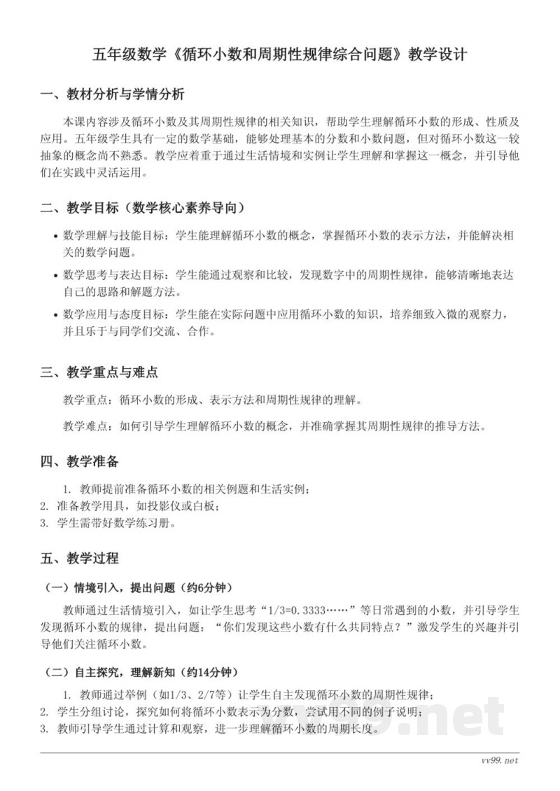 苏教版五年级上册数学《循环小数和周期性规律综合问题》教学设计 苏教版五年级上册数学《循环小数和周期性规律综合问题》教学设计