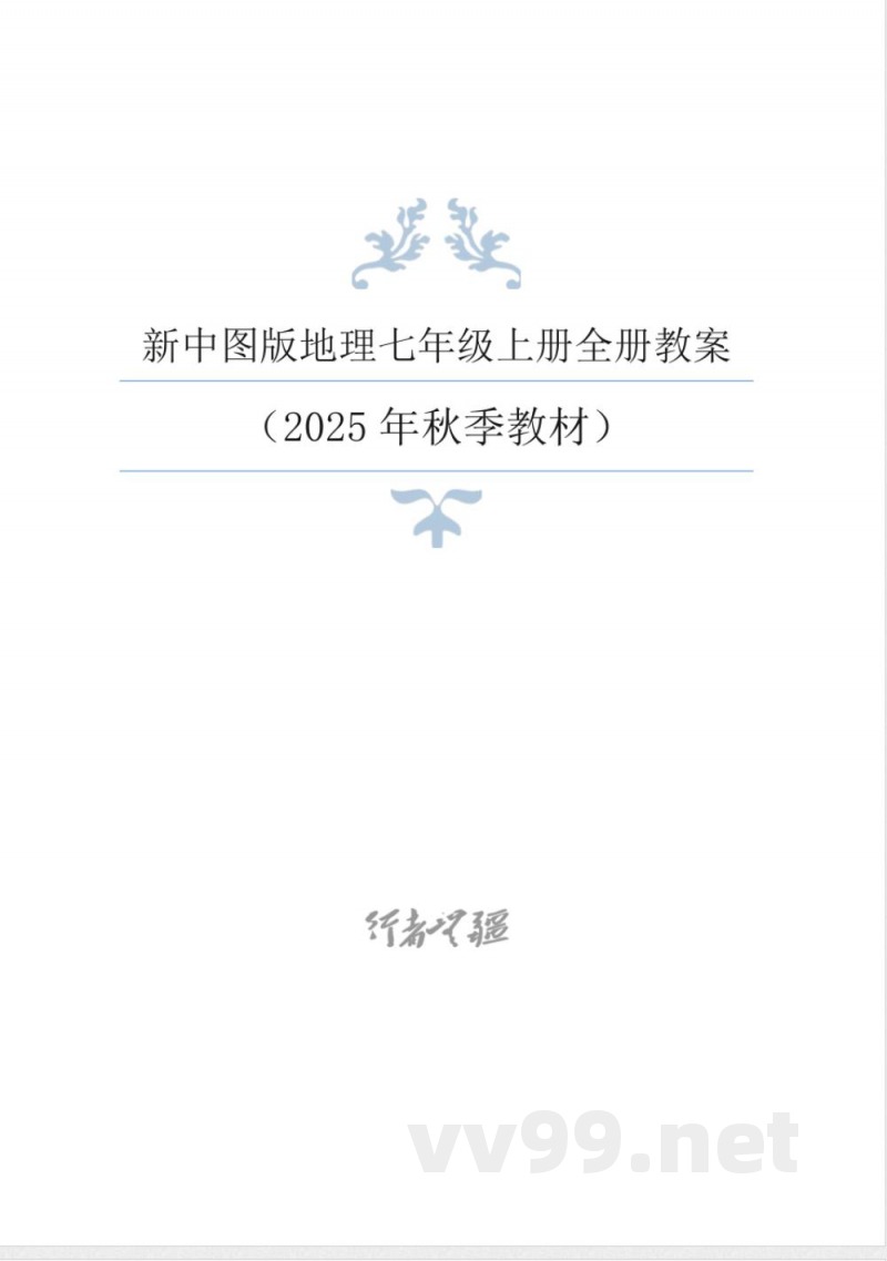 2025年秋新中图版地理七年级上册整册同步教案 2025年秋新中图版地理七年级上册整册同步教案
