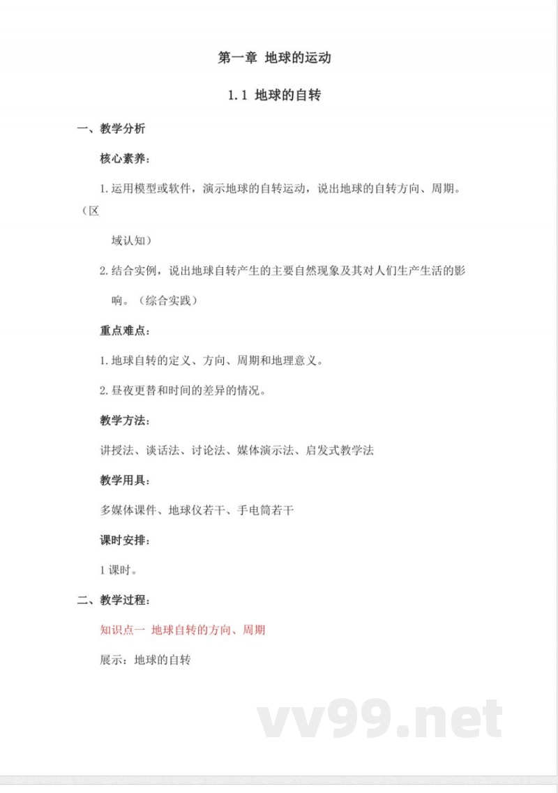 2025年秋新中图版地理七年级上册整册同步教案 2025年秋新中图版地理七年级上册整册同步教案