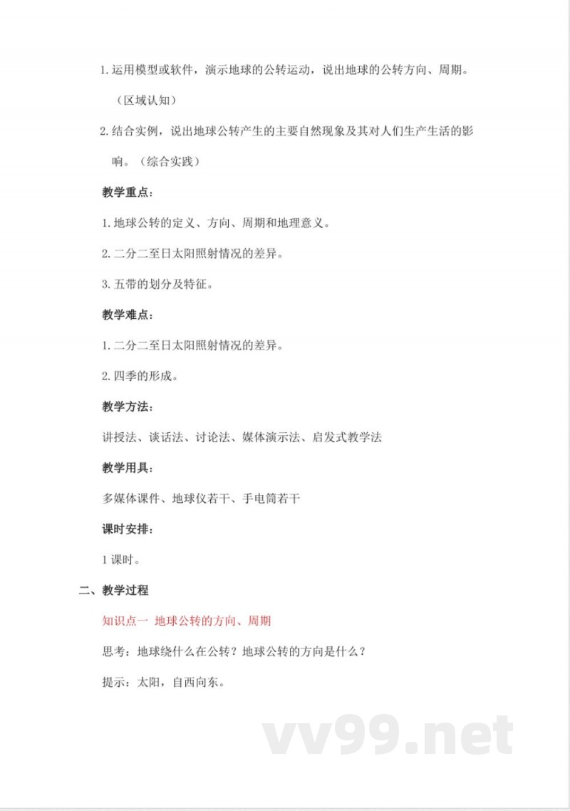2025年秋新中图版地理七年级上册整册同步教案 2025年秋新中图版地理七年级上册整册同步教案