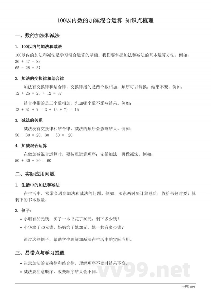 苏教版二年级上册《100以内的加法和减法（三）》知识点梳理