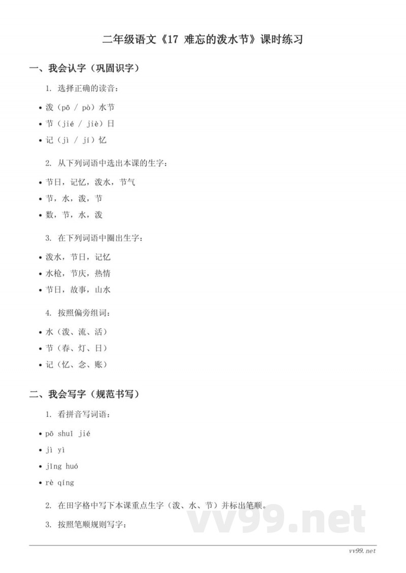统编版二年级上册《17 难忘的泼水节》课时练习(含答案) 统编版二年级上册《17 难忘的泼水节》课时练习(含答案)