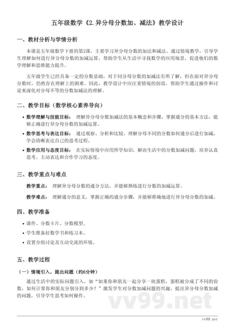 五年级数学人教版下册《2.异分母分数加、减法》教学设计 五年级数学人教版下册《2.异分母分数加、减法》教学设计