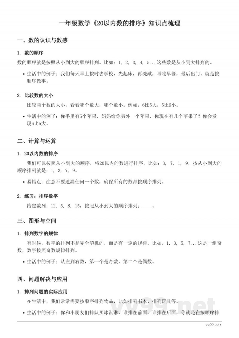 一年级数学人教版《20以内数的排序》知识点梳理 一年级数学人教版《20以内数的排序》知识点梳理