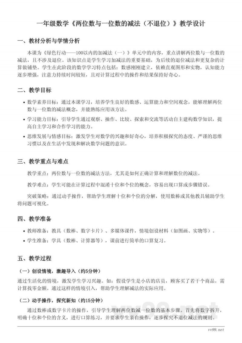 一年级下册青岛版《两位数与一位数的减法（不退位）》教学设计