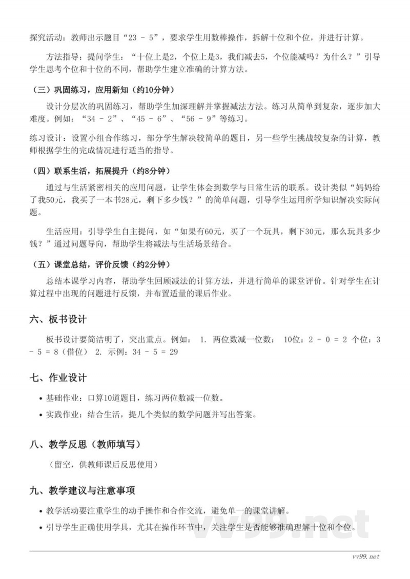 一年级下册青岛版《两位数与一位数的减法（不退位）》教学设计