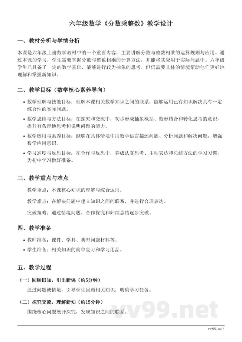 六年级上册苏教版《分数乘整数》教学设计 六年级上册苏教版《分数乘整数》教学设计