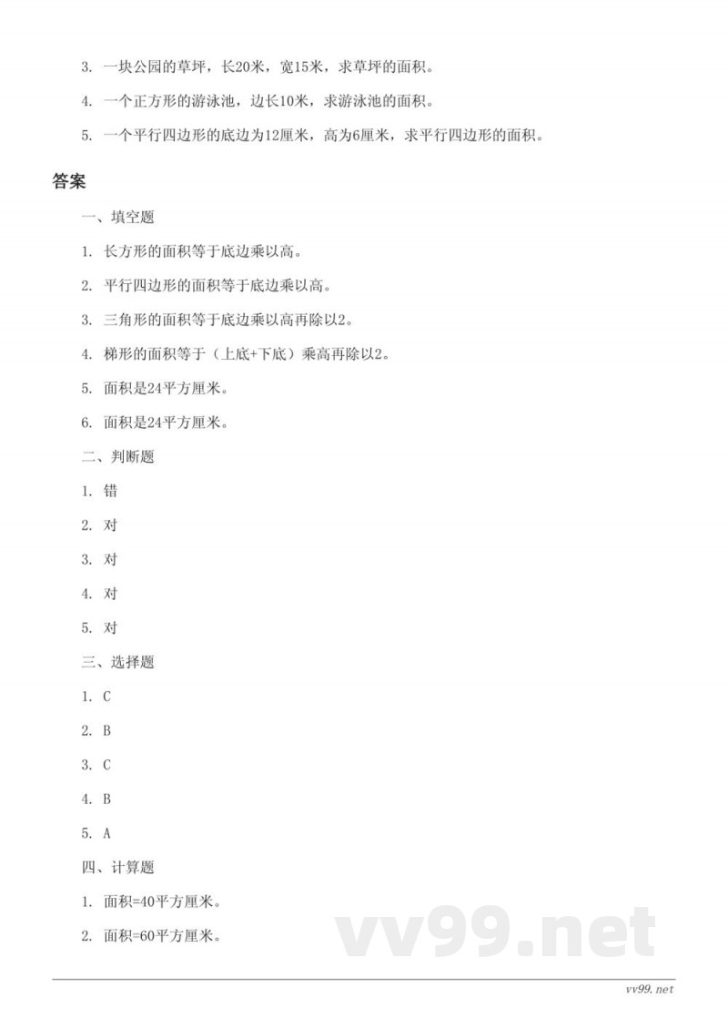 五年级上册北师大版《多边形的面积》单元测试(含答案) 五年级上册北师大版《多边形的面积》单元测试(含答案)