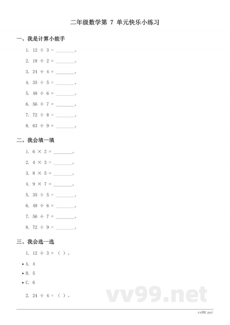 二年级上册数学七 制作标本——表内除法单元测试(含答案) 二年级上册数学七 制作标本——表内除法单元测试(含答案)