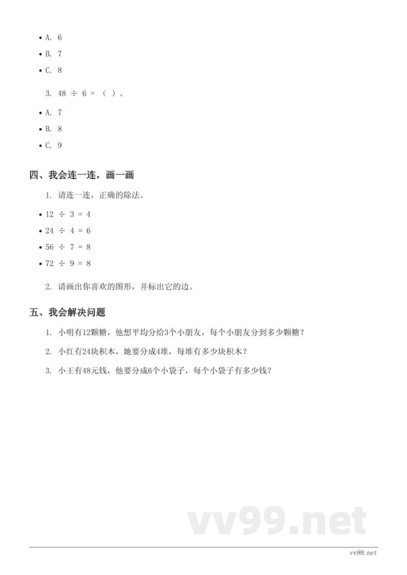 二年级上册数学七 制作标本——表内除法单元测试(含答案) 二年级上册数学七 制作标本——表内除法单元测试(含答案)