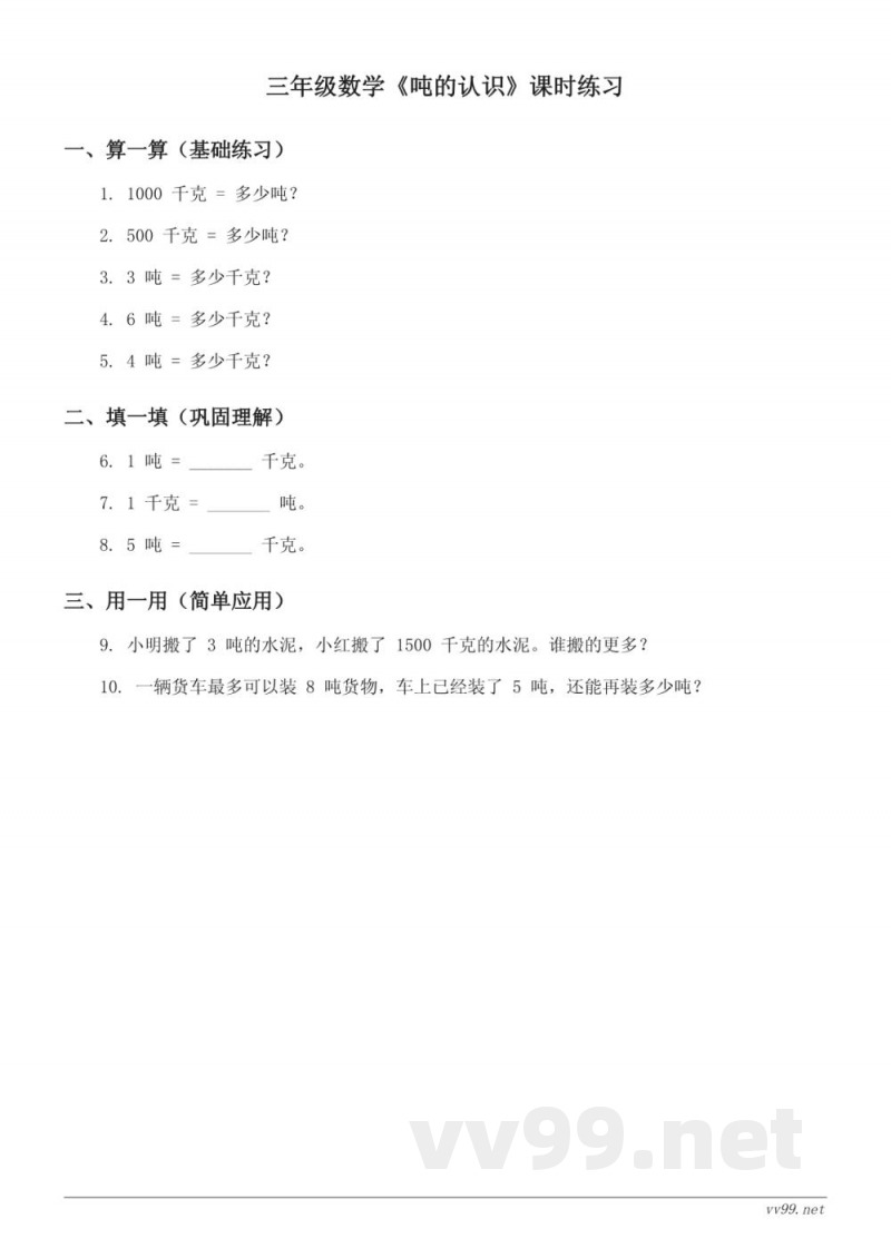 苏教版三年级下册数学吨的认识课时练习(含答案)