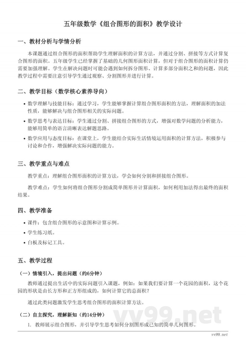 北师大版五年级上册数学《组合图形的面积》教学设计 北师大版五年级上册数学《组合图形的面积》教学设计