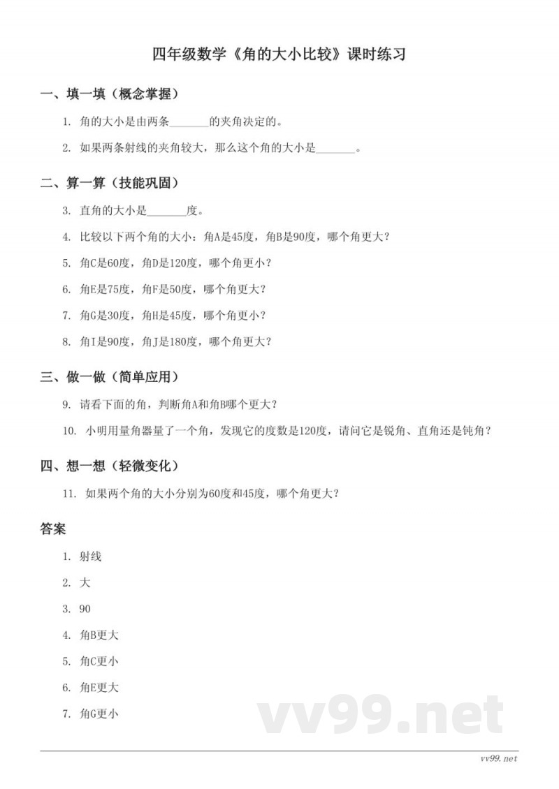 苏教版四年级上册数学《角的大小比较》课时练习(含答案) 苏教版四年级上册数学《角的大小比较》课时练习(含答案)