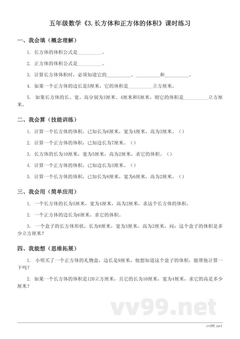 五年级下册数学(人教版)《3.长方体和正方体的体积》课时练习(含答案) 五年级下册数学(人教版)《3.长方体和正方体的体积》课时练习(含答案)
