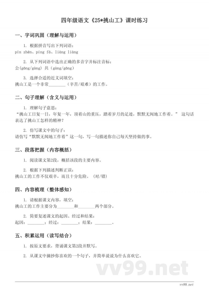 四年级下册语文(统编版)《25*挑山工》课时练习(含答案) 四年级下册语文(统编版)《25*挑山工》课时练习(含答案)