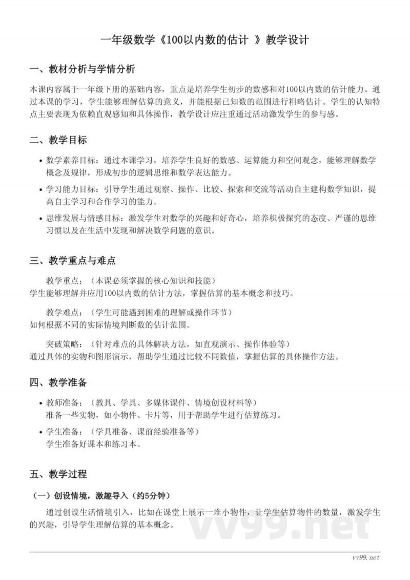 一年级下册数学(苏教版)《100以内数的估计》教学设计 一年级下册数学(苏教版)《100以内数的估计》教学设计