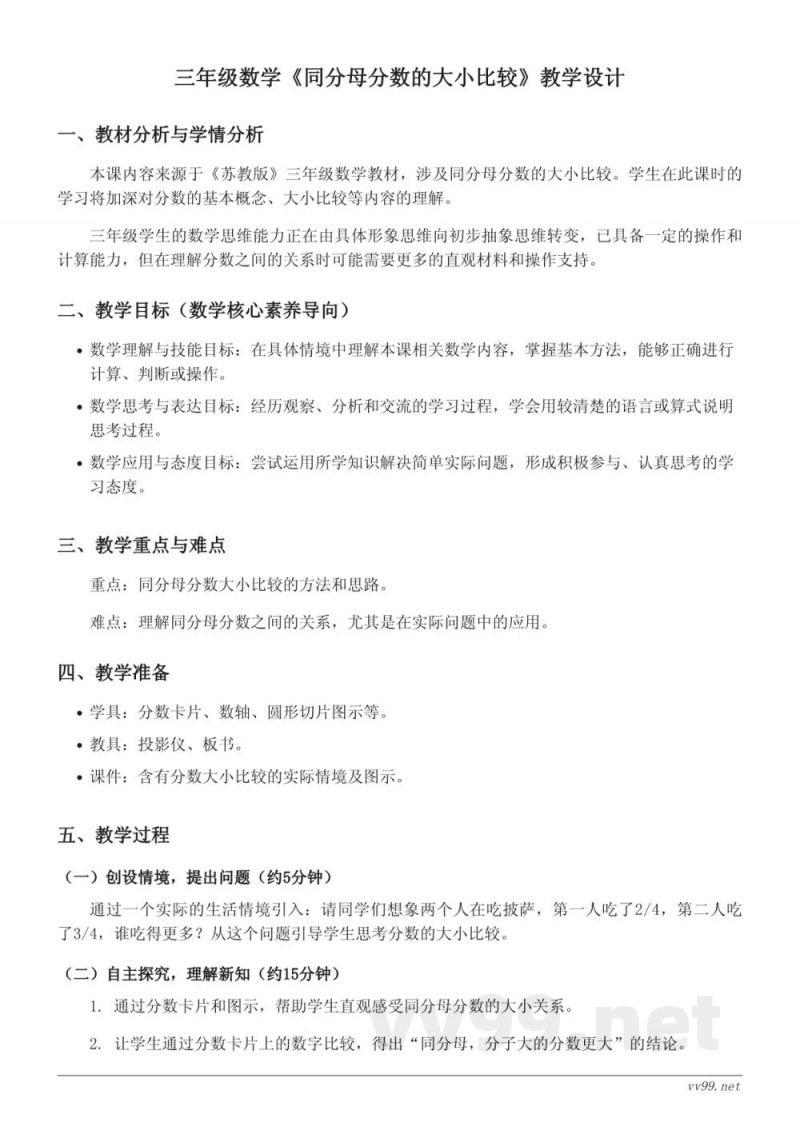 三年级上册苏教版数学《同分母分数的大小比较》教学设计 三年级上册苏教版数学《同分母分数的大小比较》教学设计