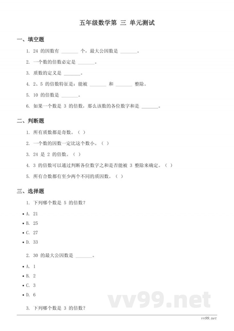 五年级下册苏教版数学(三 因数与倍数)单元测试 (含答案) 五年级下册苏教版数学(三 因数与倍数)单元测试 (含答案)