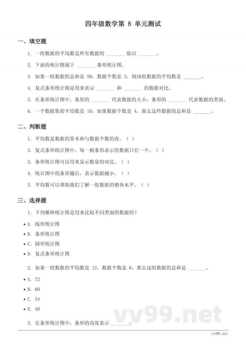 四年级下册人教版数学(8 平均数与条形统计图)单元测试 (含答案) 四年级下册人教版数学(8 平均数与条形统计图)单元测试 (含答案)