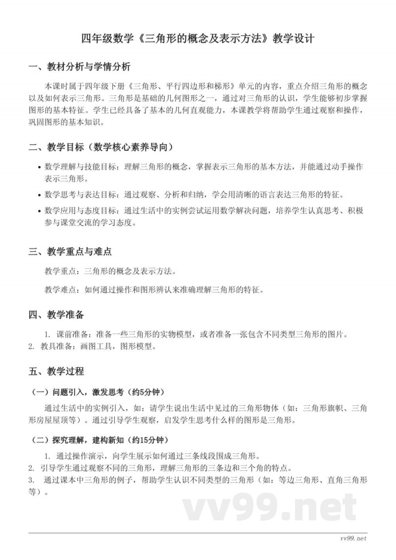 四年级下册苏教版数学《三角形的概念及表示方法》教学设计