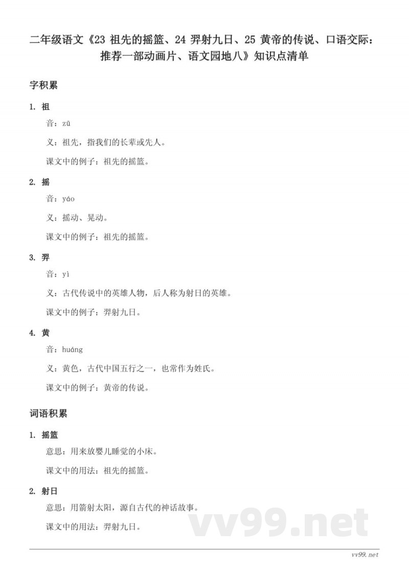 二年级语文统编版下册《23 祖先的摇篮、24 羿射九日、25 黄帝的传说、口语交际：推荐一部动画片、语文园地八》知识点清单