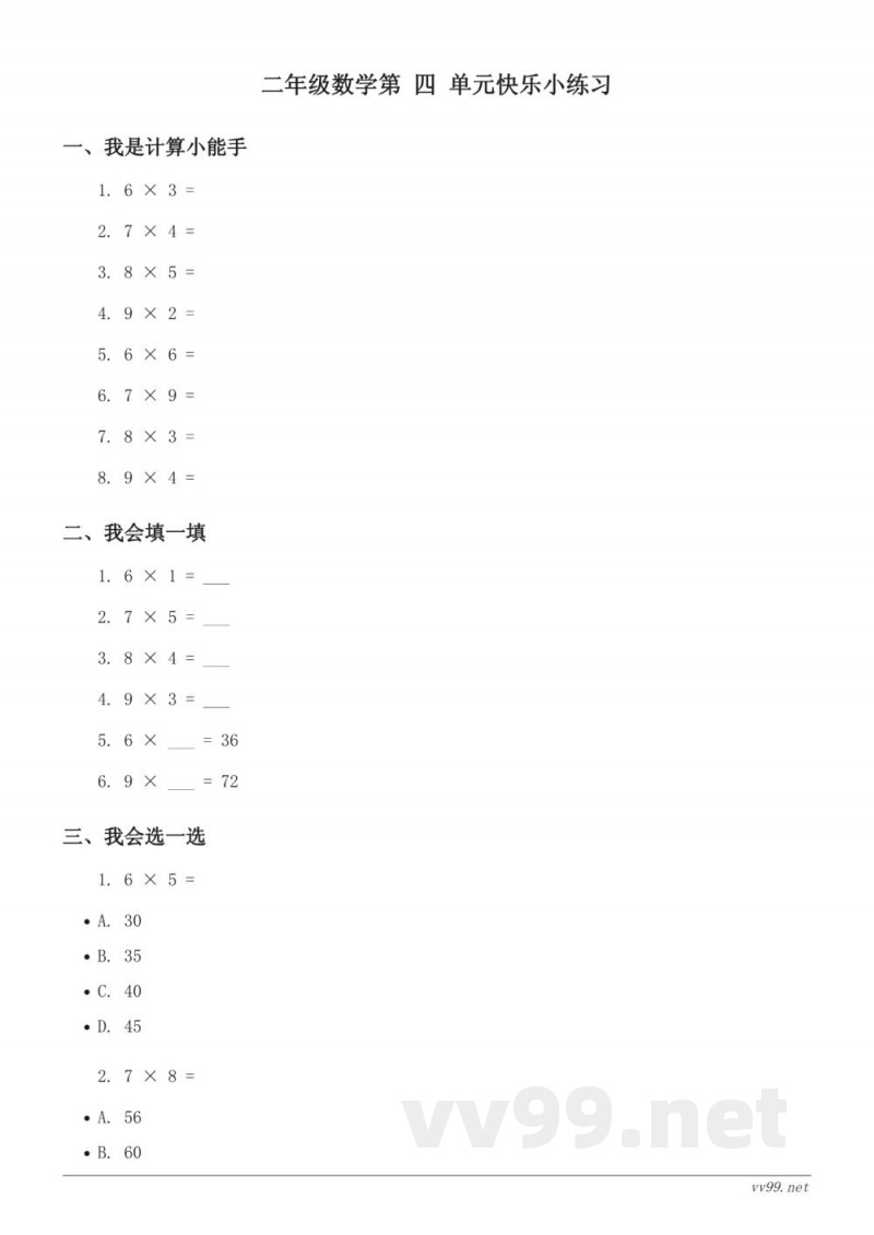 二年级数学上册 青岛版 四 凯蒂学艺——表内乘法(二)快乐小练习 (含答案) 二年级数学上册 青岛版 四 凯蒂学艺——表内乘法(二)快乐小练习 (含答案)