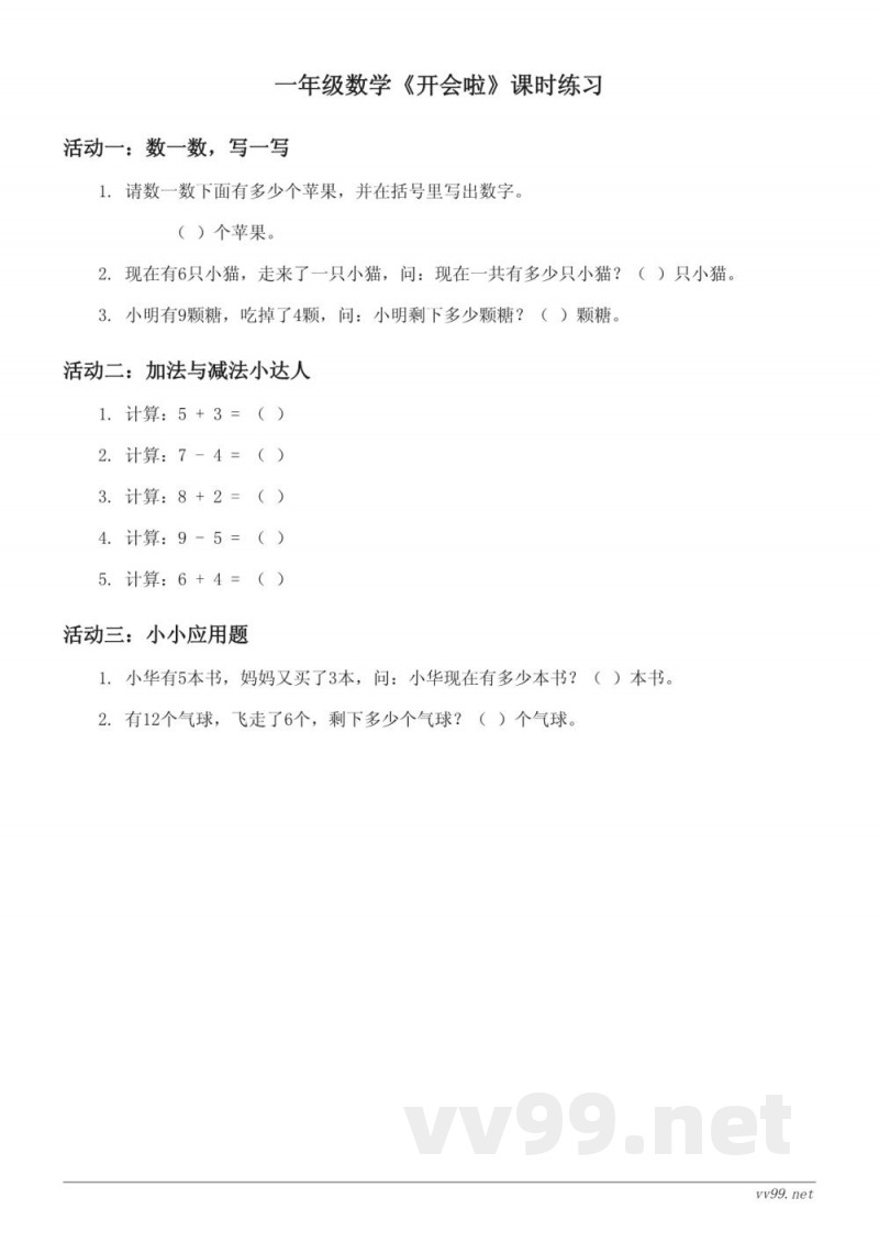 一年级数学下册 北师大版 《开会啦》课时练习 (含答案) 一年级数学下册 北师大版 《开会啦》课时练习 (含答案)
