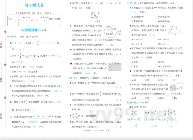 苏教版六年级下册数学期末答案 苏教版六年级下册数学期末答案