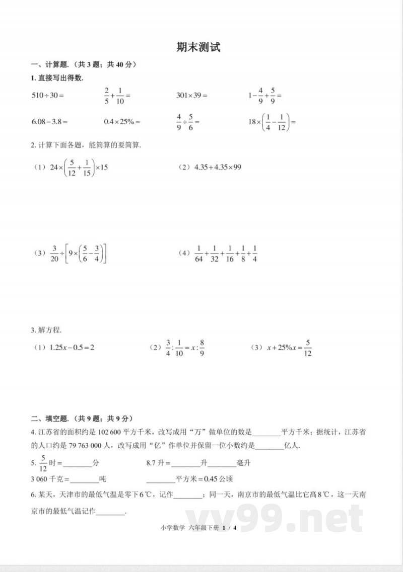 (苏教版)小学数学六年级下册 期末测试及答案01 (苏教版)小学数学六年级下册 期末测试及答案01
