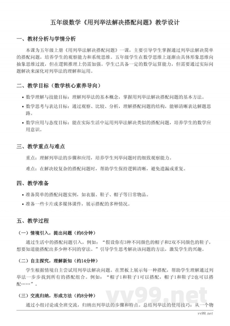 苏教版五年级数学《用列举法解决搭配问题》教学设计 苏教版五年级数学《用列举法解决搭配问题》教学设计