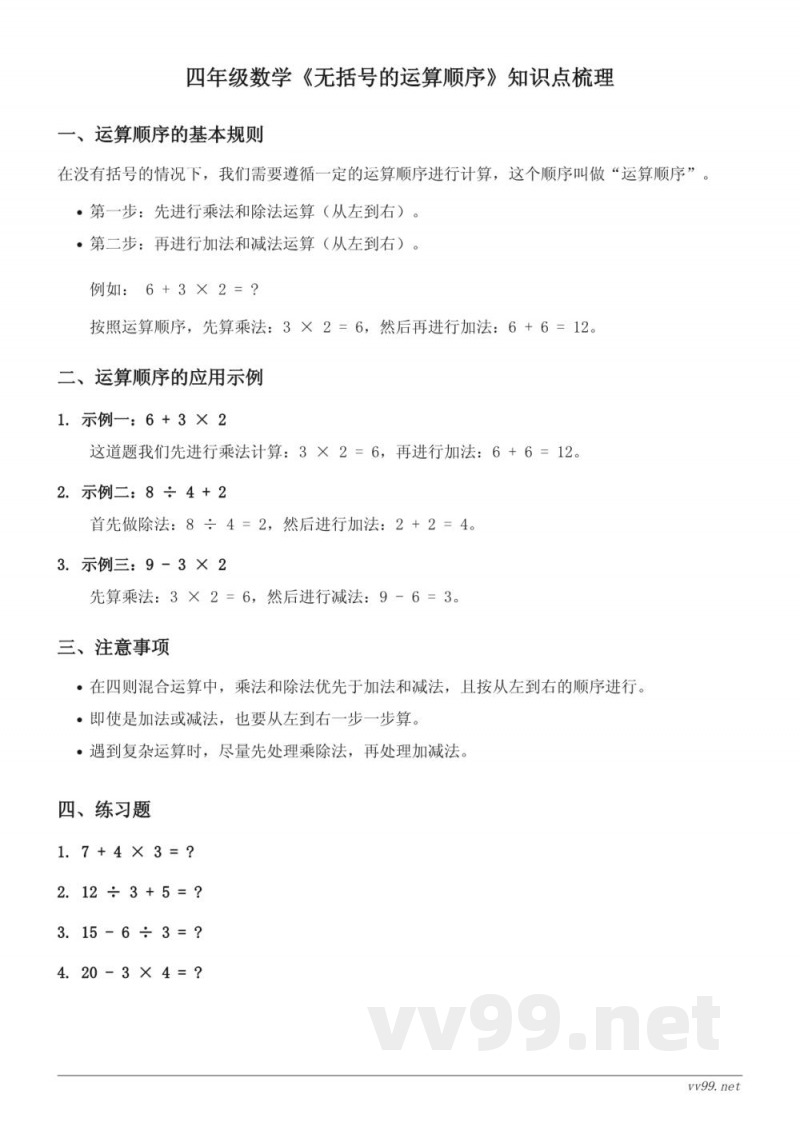 苏教版四年级数学《无括号的运算顺序》知识点梳理